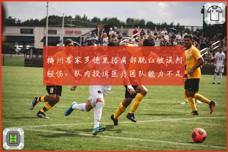 梅州客家罗德里格肩部脱臼被误判轻伤，队内投诉医疗团队能力不足