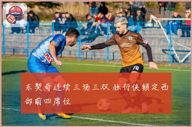东契奇连续三场三双 独行侠锁定西部前四席位
