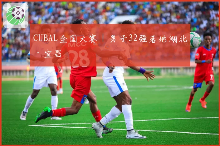 CUBAL全国大赛｜男子32强落地湖北·宜昌