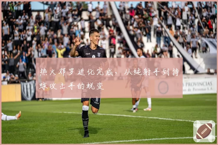 热火邓罗进化完成,从纯射手到持球攻击手的蜕变