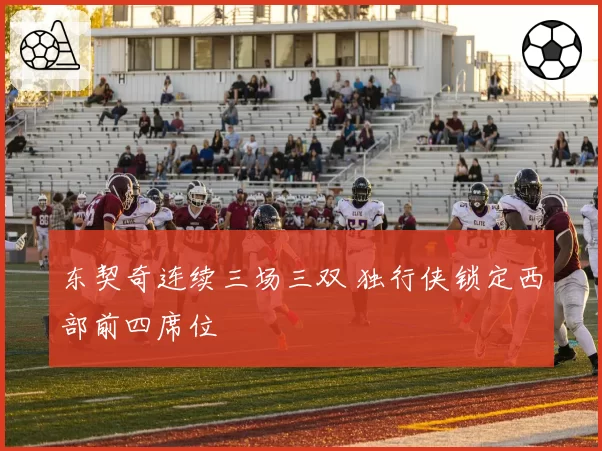 东契奇连续三场三双 独行侠锁定西部前四席位