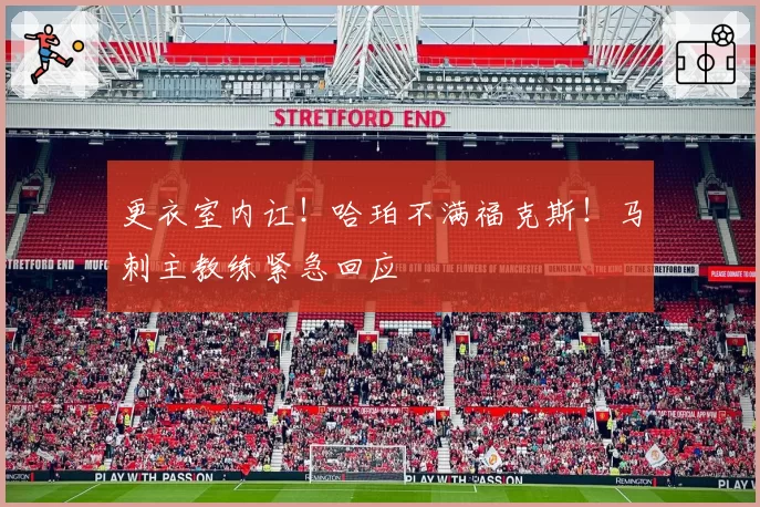 更衣室内讧！哈珀不满福克斯！马刺主教练紧急回应