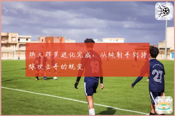 热火邓罗进化完成,从纯射手到持球攻击手的蜕变