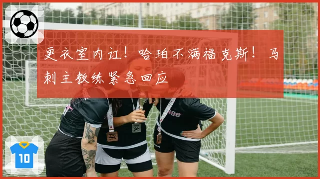 更衣室内讧！哈珀不满福克斯！马刺主教练紧急回应