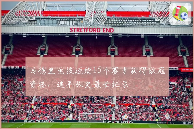马德里竞技连续15个赛季获得欧冠资格，追平队史最长纪录
