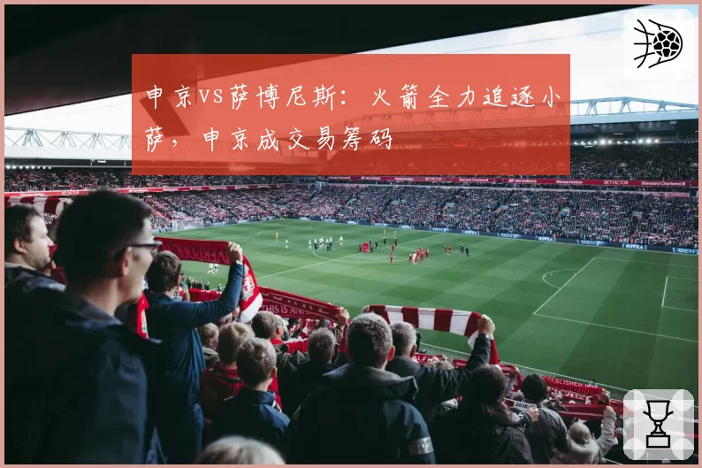 申京vs萨博尼斯:火箭全力追逐小萨,申京成交易筹码